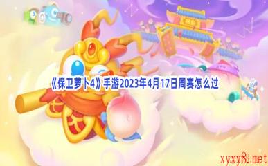 《保卫萝卜4》手游2023年4月17日周赛怎么过