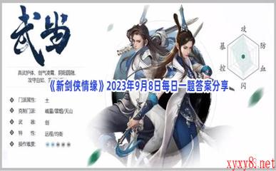 《新剑侠情缘》2023年9月8日每日一题答案分享