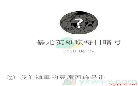 《暴走英雄坛》微信每日暗号4月29日答案