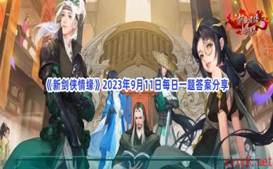 《新剑侠情缘》2023年9月11日每日一题答案分享