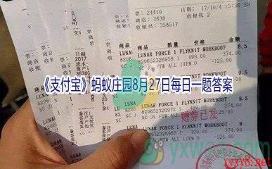 2021《支付宝》蚂蚁庄园8月27日每日一题答案(2)