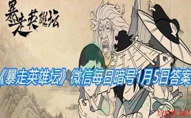 《暴走英雄坛》2021微信每日暗号1月5日答案