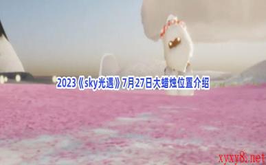 2023《sky光遇》7月27日大蜡烛位置介绍