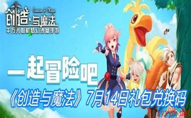 《创造与魔法》7月14日礼包兑换码