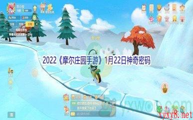 2022《摩尔庄园手游》1月22日神奇密码分享