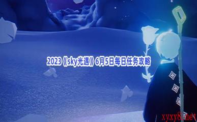 2023《sky光遇》6月5日每日任务攻略