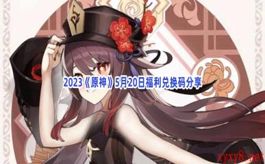 2023《原神》5月20日福利兑换码分享