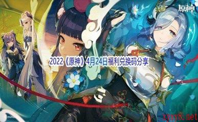 2022《原神》4月24日福利兑换码分享