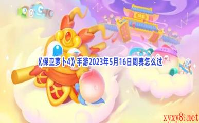 《保卫萝卜4》手游2023年5月16日周赛怎么过