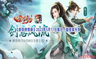 《新剑侠情缘》2023年5月11日每日一题答案分享