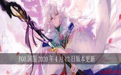 FGO国服2020年4月12日版本更新，部分英灵模组实装