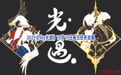 2023《sky光遇》10月13日每日任务攻略