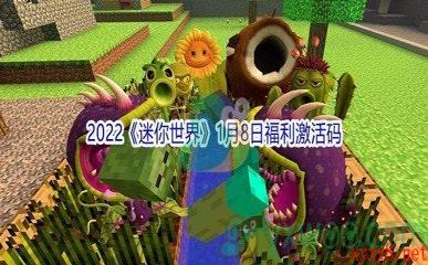 2022《迷你世界》1月8日福利激活码分享