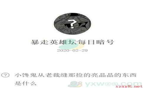 《暴走英雄坛》微信每日暗号2月29日答案