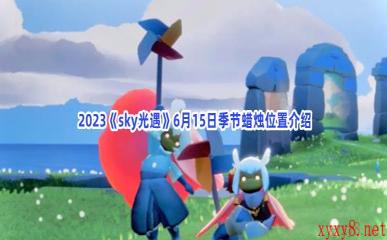  2023《sky光遇》6月15日季节蜡烛位置介绍