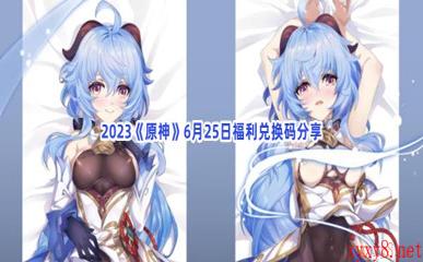 2023《原神》6月25日福利兑换码分享