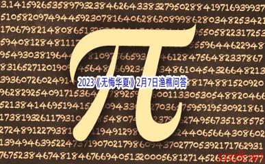 2023《无悔华夏》2月7日渔樵问答答案分享