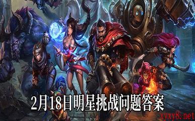 《LOL》2月18日明星挑战问题答案