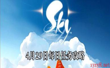 《Sky光遇》4月29日每日任务攻略