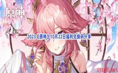 2023《原神》10月22日福利兑换码分享