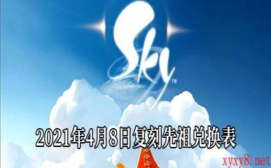 《Sky光遇》2021年4月8日复刻先祖兑换表