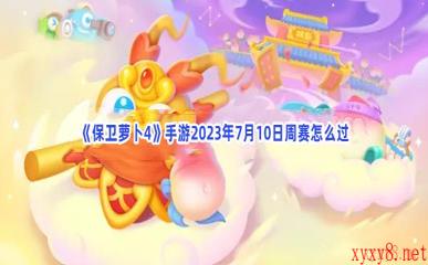 《保卫萝卜4》手游2023年7月10日周赛怎么过