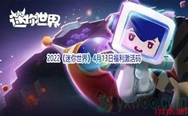 2022《迷你世界》4月13日福利激活码分享