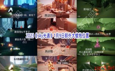 2023《sky光遇》1月9日额外大蜡烛位置分享