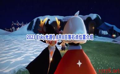 2023《sky光遇》8月8日落石点位置介绍