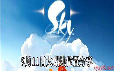 《Sky光遇》9月11日大蜡烛位置分享