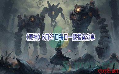 2021《原神》6月27日每日一题答案分享