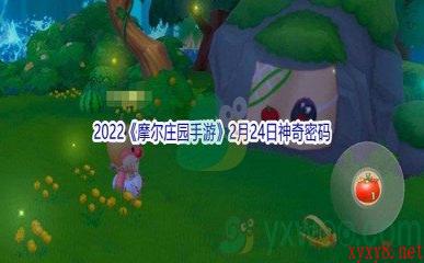 2022《摩尔庄园手游》2月24日神奇密码分享