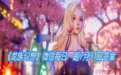 《龙族幻想》微信每日一题7月31日答案