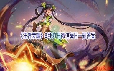 2021《王者荣耀》8月31日微信每日一题答案