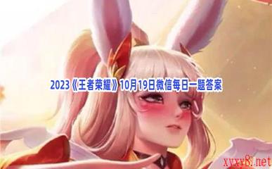 2023《王者荣耀》10月19日微信每日一题答案