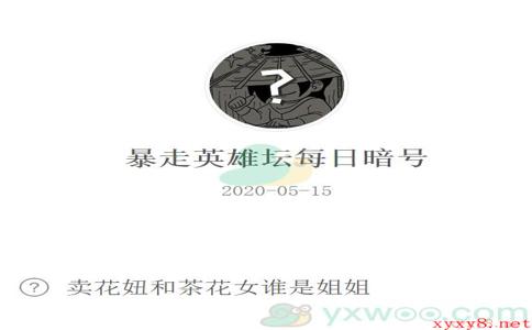 《暴走英雄坛》微信每日暗号5月15日答案