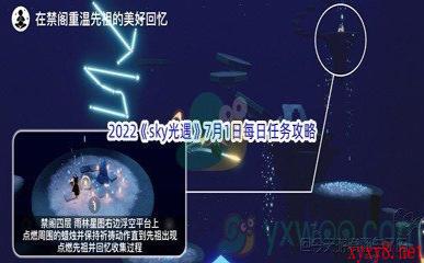 2022《sky光遇》7月1日每日任务攻略