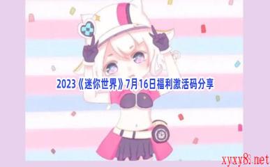 2023《迷你世界》7月16日福利激活码分享