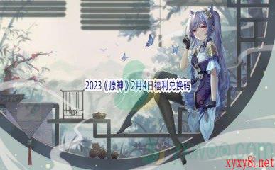 2023《原神》2月4日福利兑换码分享