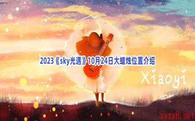 2023《sky光遇》10月24日大蜡烛位置介绍