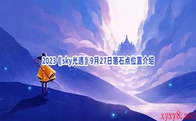 2023《sky光遇》9月27日落石点位置介绍