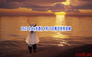 2023《sky光遇》4月10日每日任务攻略