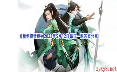 《新剑侠情缘》2023年5月12日每日一题答案分享