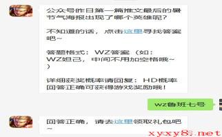 《王者荣耀》微信每日一题7月23日答案