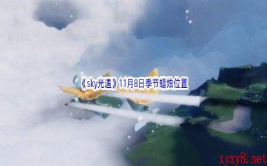 2022《sky光遇》11月8日季节蜡烛位置介绍