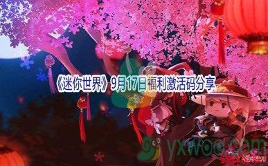 2021《迷你世界》9月17日福利激活码分享