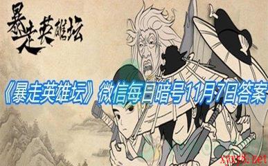 《暴走英雄坛》微信每日暗号11月7日答案