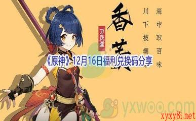 2021《原神》12月16日福利兑换码分享