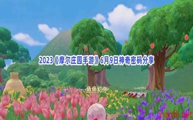 2023《摩尔庄园手游》6月9日神奇密码分享