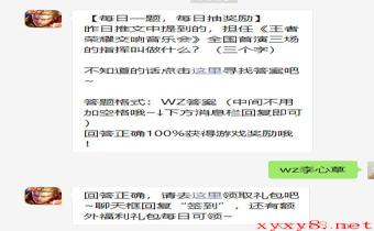 《王者荣耀》2021年4月16日微信每日一题答案